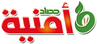 حصاد أمنية
